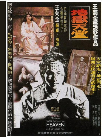 地狱天堂海报