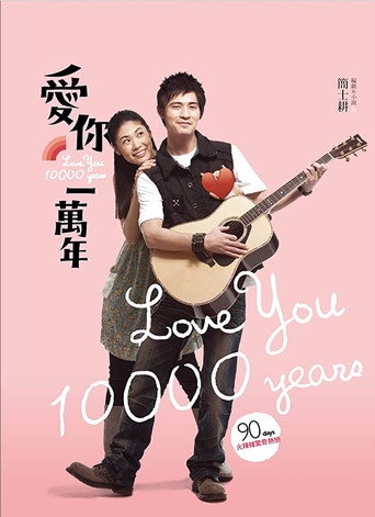 爱你一万年海报