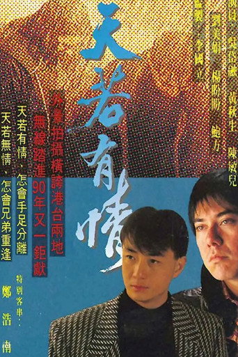 天若有情海报