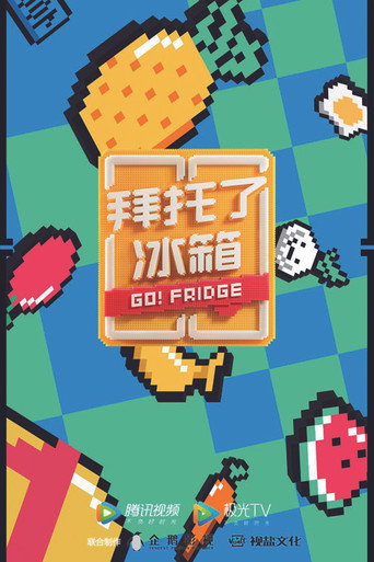 拜托了冰箱 第 6 季海报