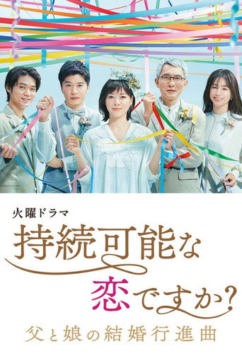 持续可能的恋爱？～父亲与女儿的结婚进行曲～海报