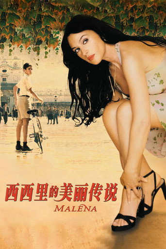 西西里的美丽传说海报