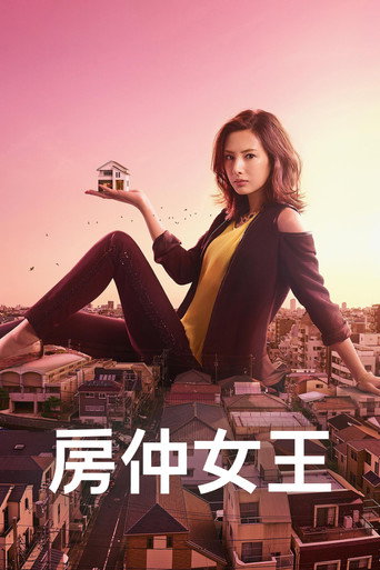 卖房子的女人 卖房子的女人海报