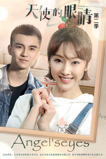 天使的眼睛 第 2 季海报