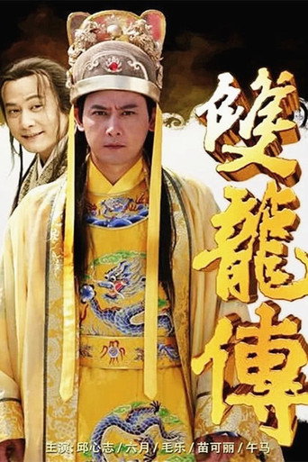 双龙传海报