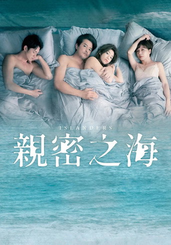 亲密之海海报