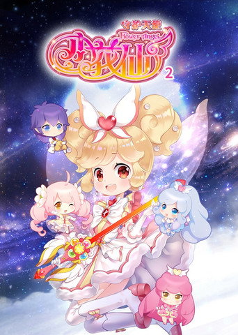小花仙 第4季 守护天使2海报