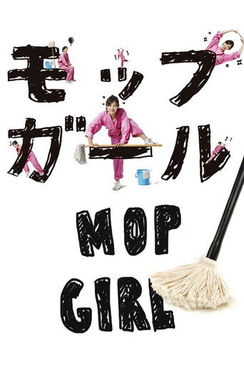 抹布女孩海报
