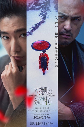 木挽町复仇记海报