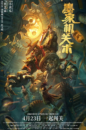 墨家机关术海报