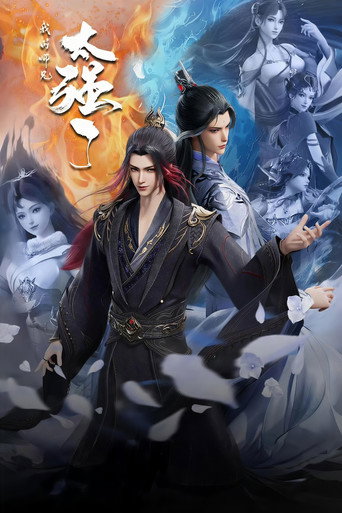 我的师兄太强了海报