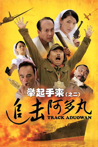 举起手来2：追击阿多丸号海报
