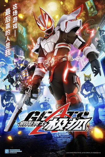 假面骑士 假面骑士Geats海报