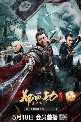 延平王郑成功传奇海报