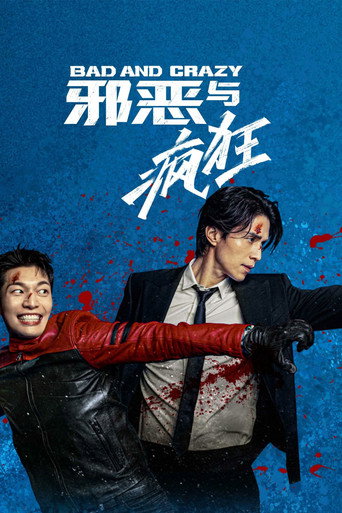 邪恶与疯狂海报