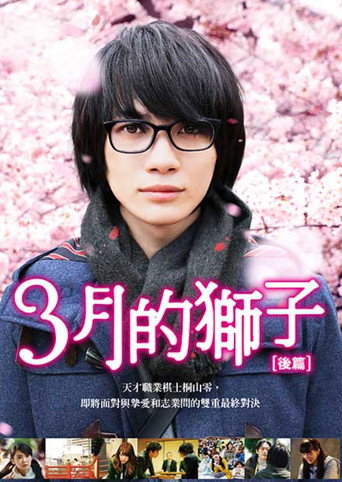 3月的狮子：后篇海报