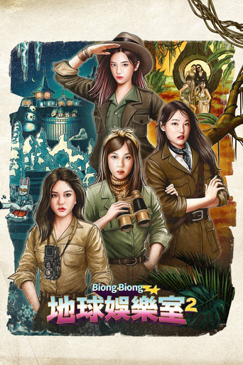 Biong Biong地球游戏厅 第 2 季海报
