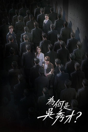 为何是吴秀在海报