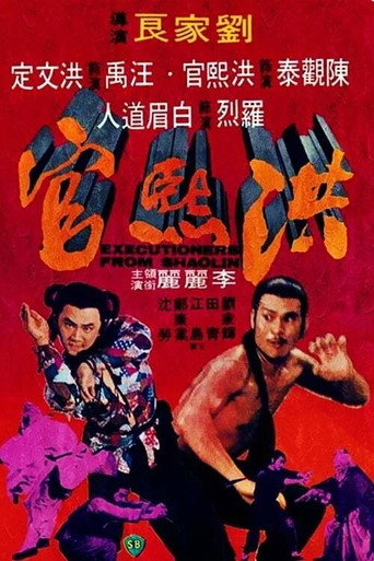 洪熙官海报