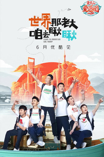 象牙山爱逗团海报