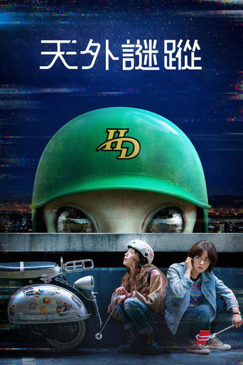 天外谜踪海报