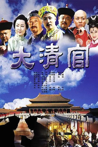 大清官海报