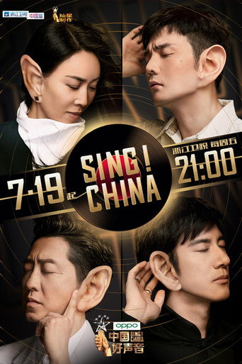 中国好声音 中国好声音2019海报