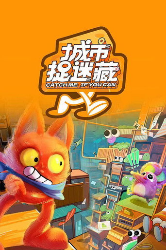 城市捉迷藏海报