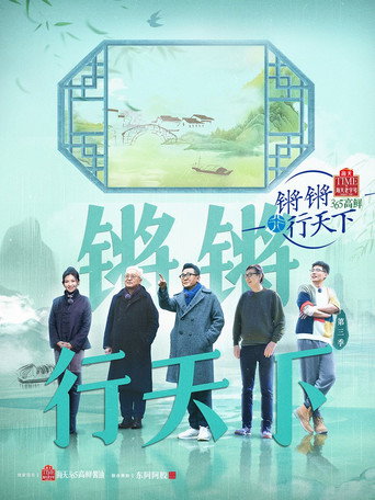 锵锵行天下 第 3 季海报