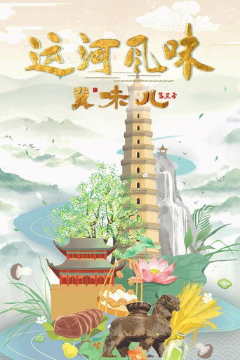 冀味儿 第三季：运河风味海报