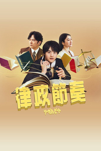律政节拍 -逆转法庭-海报