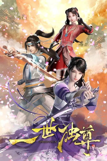 一世独尊 第 1 季海报