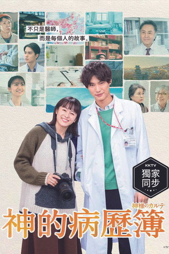 神的病历簿海报