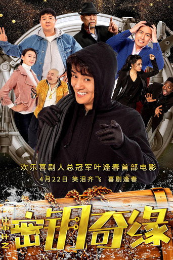 计中计之密钥奇缘海报