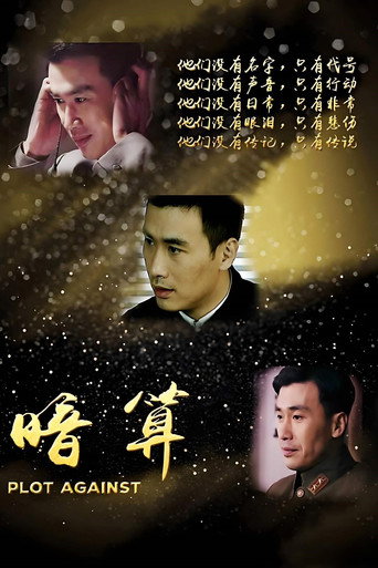 暗算 第 4 季海报