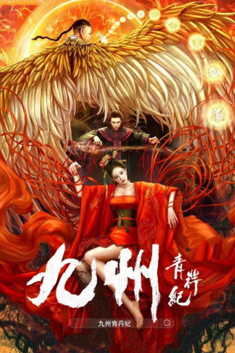 九州青荇纪海报