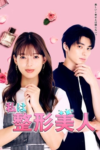 我是整形美女海报
