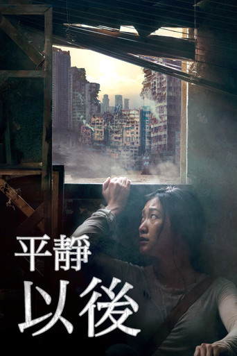 平静之外海报