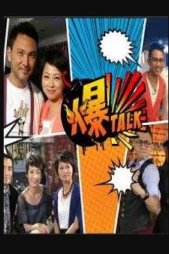 爆talk海报