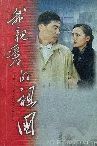 我亲爱的祖国海报