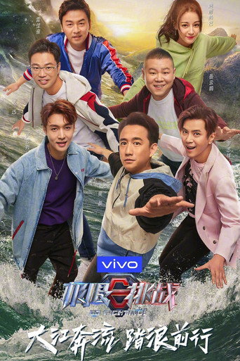 极限挑战 第 5 季海报
