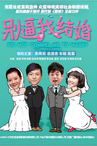 别逼我结婚海报