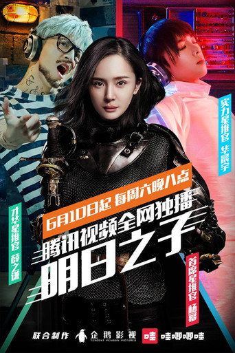明日之子 第 1 季海报
