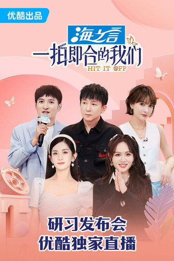 一拍即合的我们海报