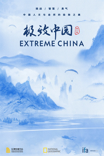 极致中国 第2季海报