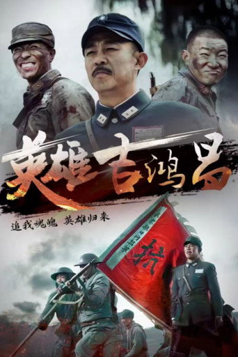英雄吉鸿昌海报