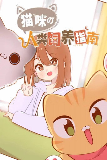 猫咪的人类饲养指南 动态漫海报