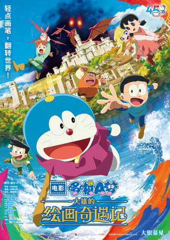 哆啦A梦：大雄的绘画奇遇记海报