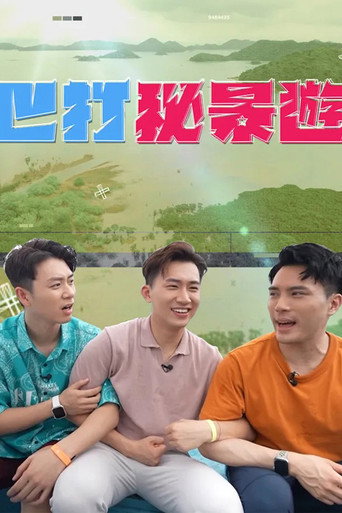巴打秘景游海报
