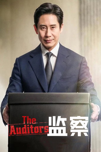 监察海报